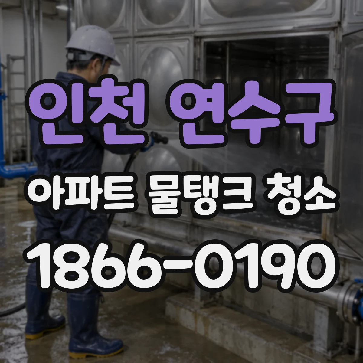 인천 연수구 아파트 물탱크 청소