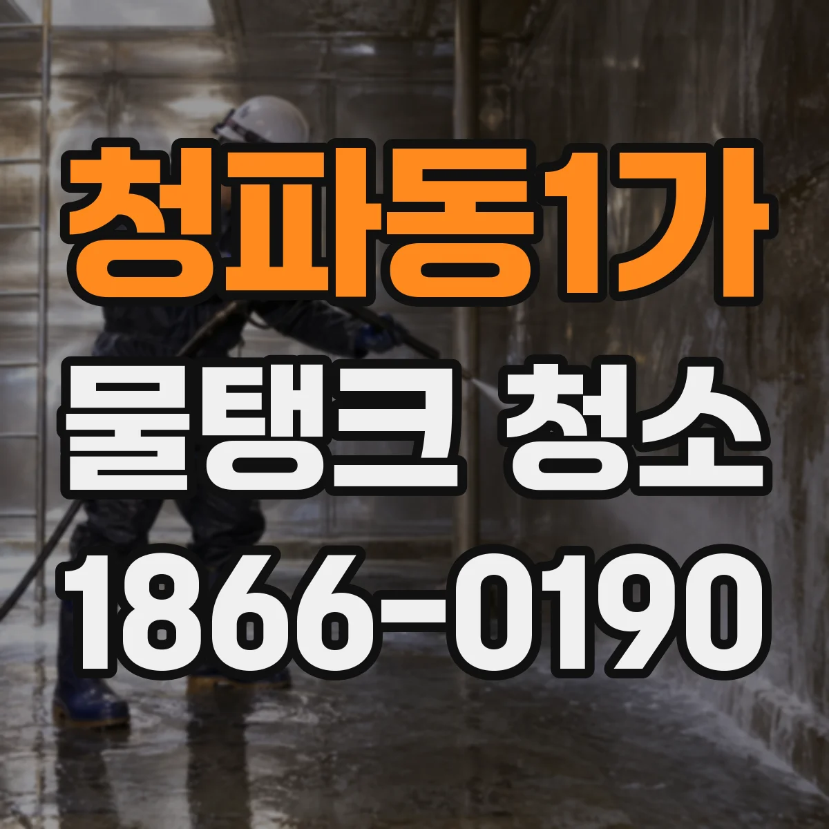 청파동1가 물탱크 청소