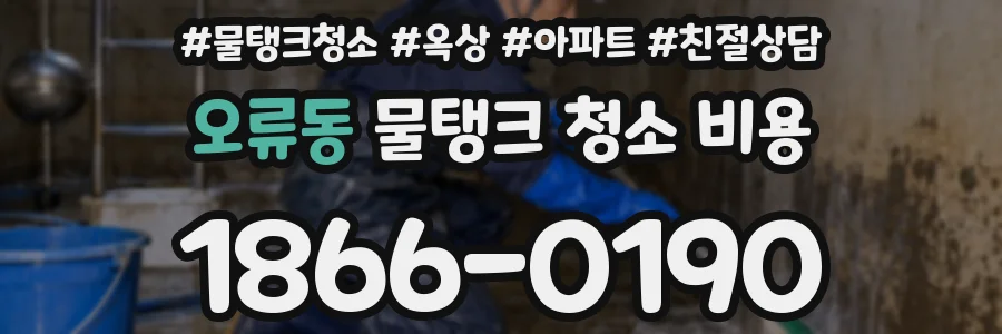 오류동 물탱크 청소 비용