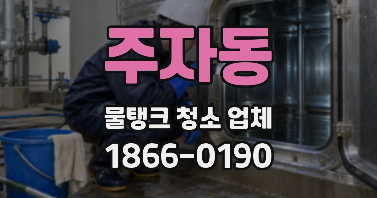 주자동 물탱크 청소 업체