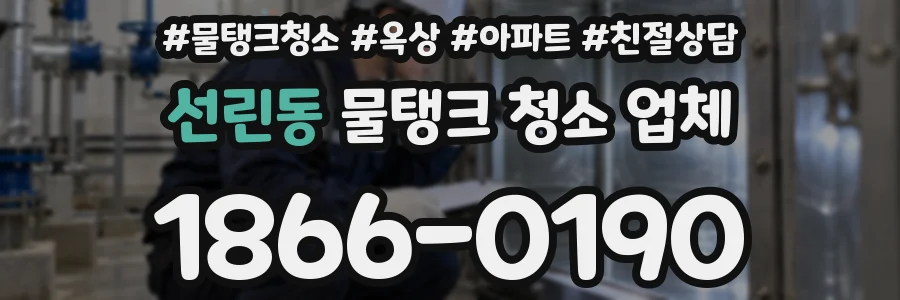 선린동 물탱크 청소 업체