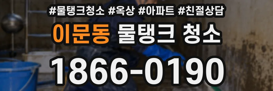 이문동 물탱크 청소