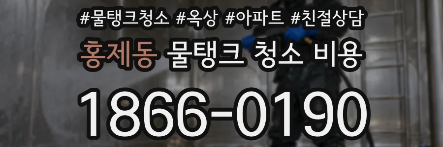 홍제동 물탱크 청소 비용