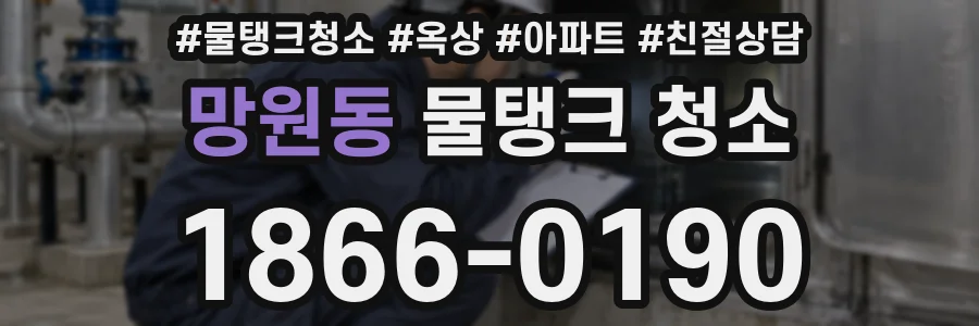 망원동 물탱크 청소