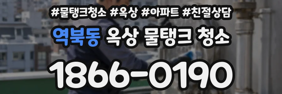 역북동 옥상 물탱크 청소