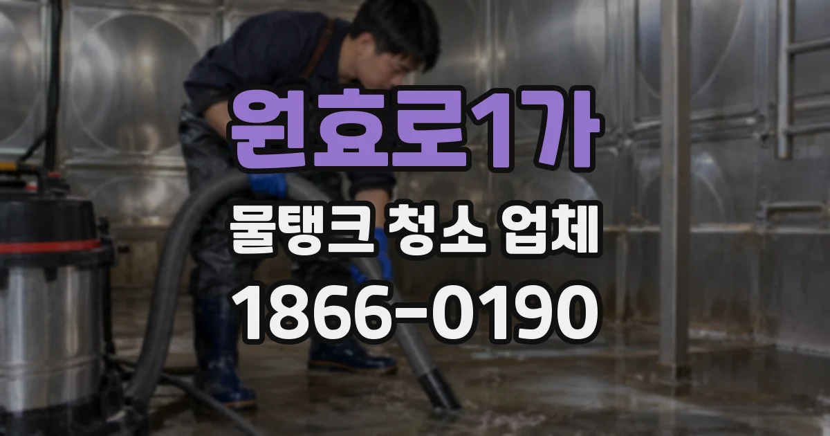 원효로1가 물탱크 청소 업체