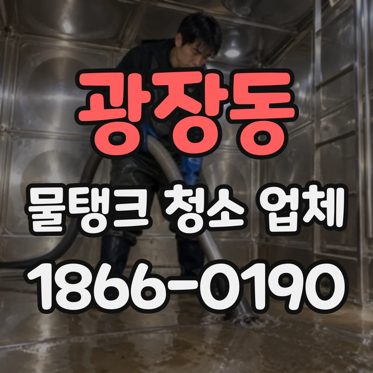 광장동 물탱크 청소 업체
