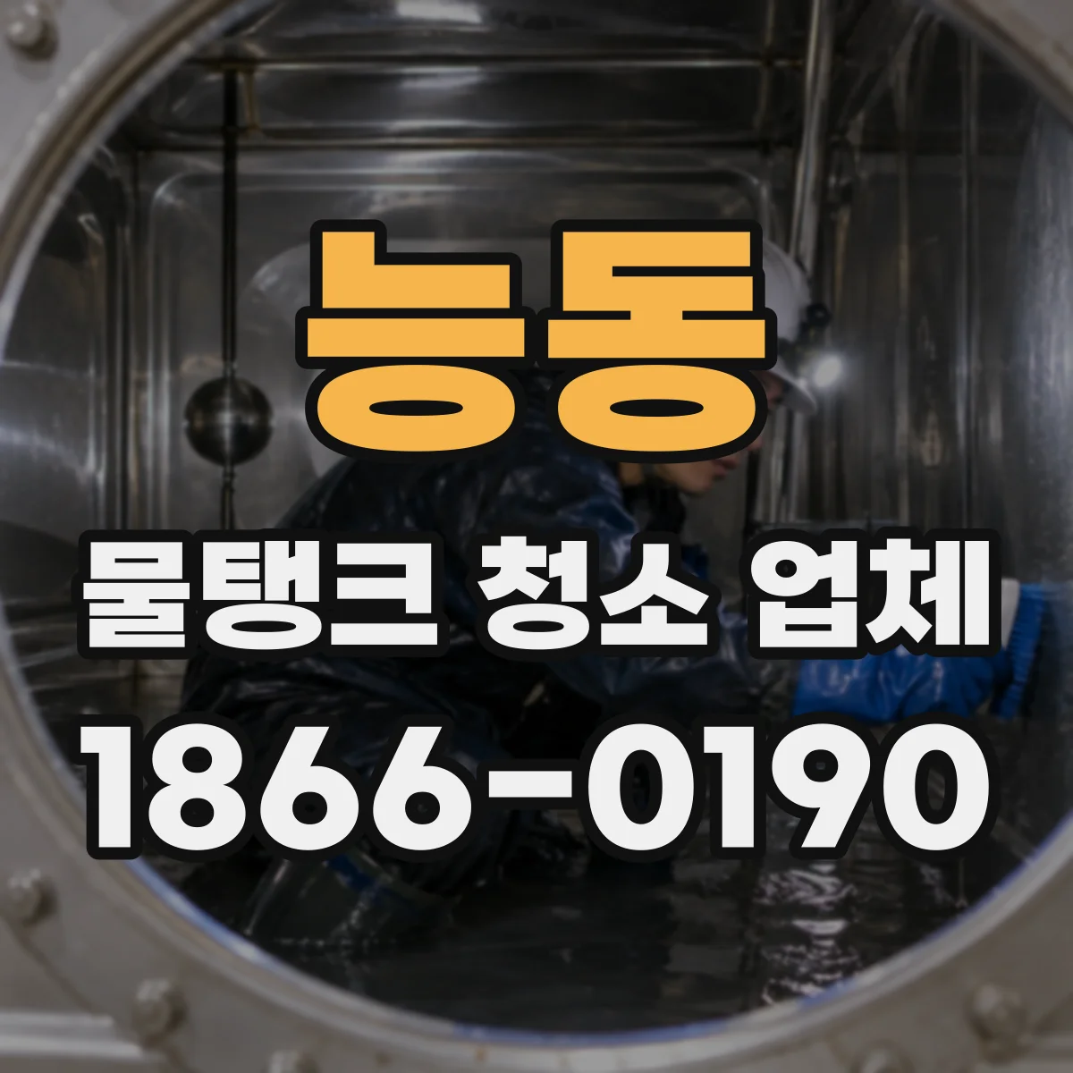 능동 물탱크 청소 업체