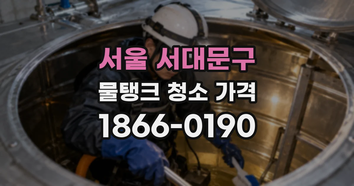서울 서대문구 물탱크 청소 가격