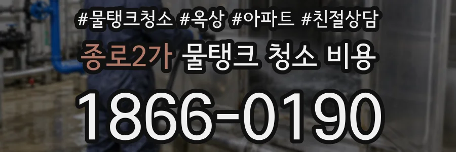 종로2가 물탱크 청소 비용