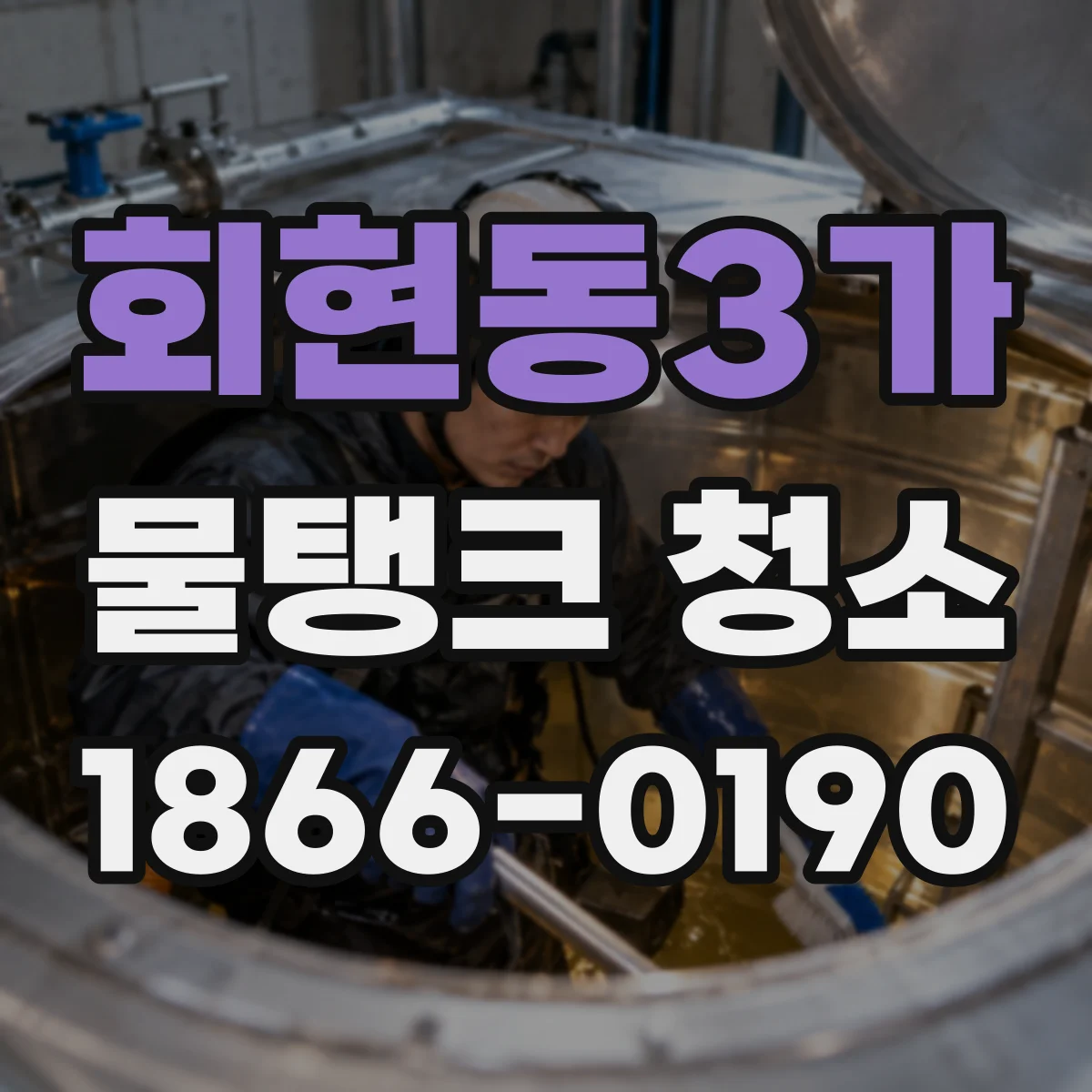 회현동3가 물탱크 청소