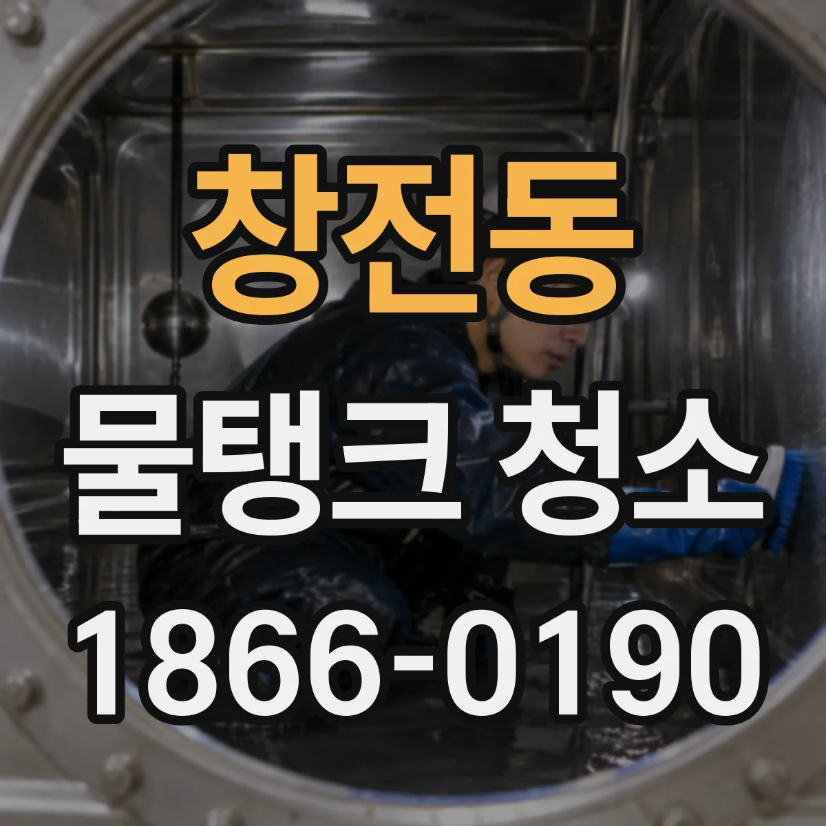창전동 물탱크 청소