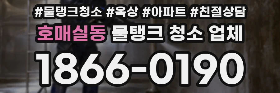 호매실동 물탱크 청소 업체