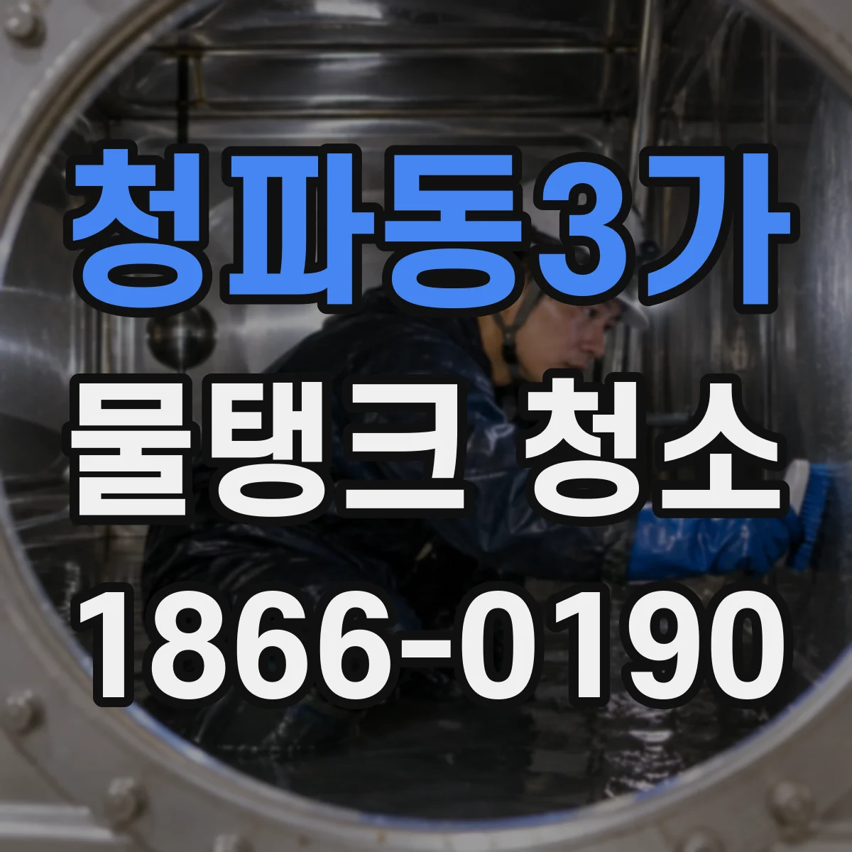 청파동3가 물탱크 청소