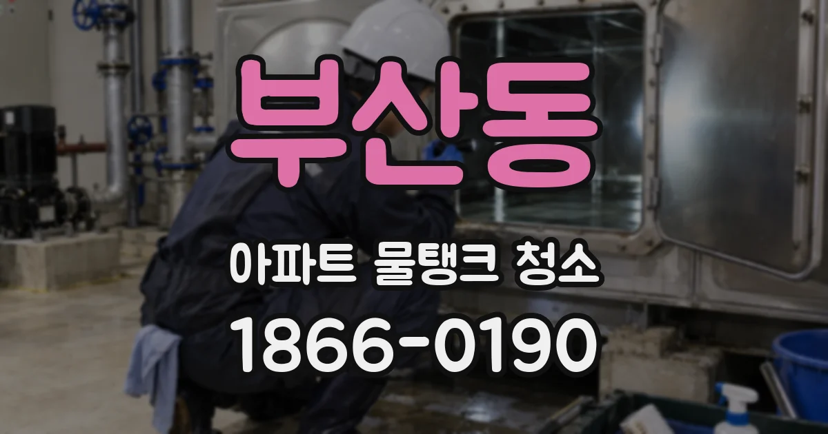 부산동 아파트 물탱크 청소