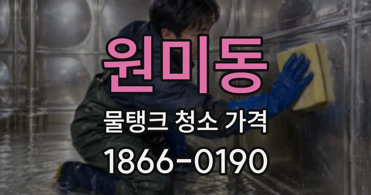 원미동 물탱크 청소 가격