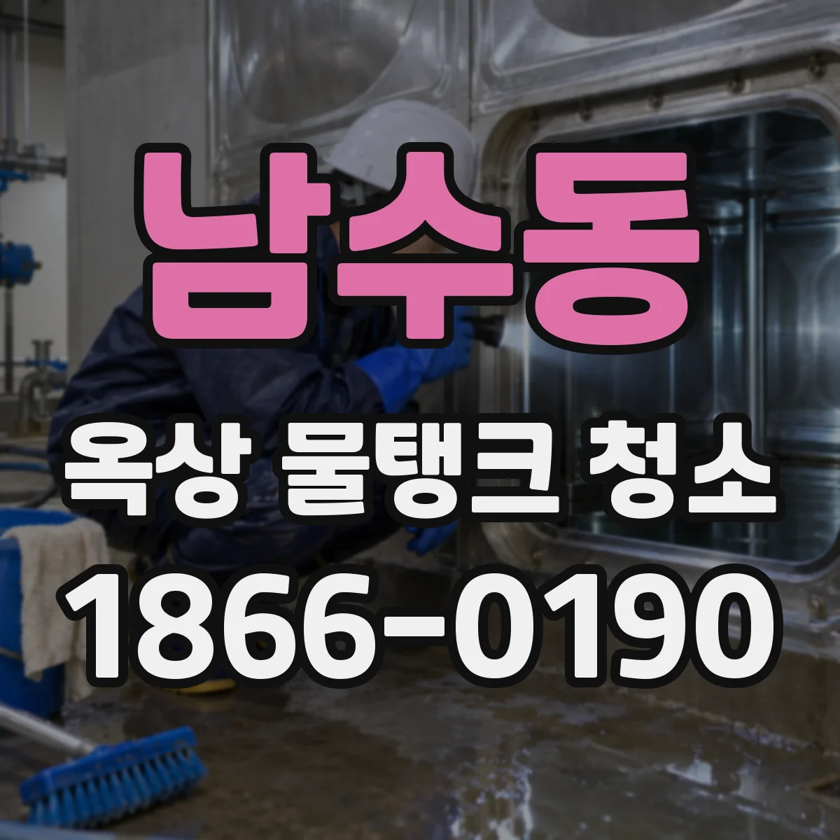 남수동 옥상 물탱크 청소