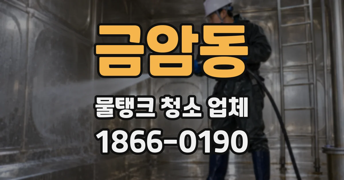 금암동 물탱크 청소 업체