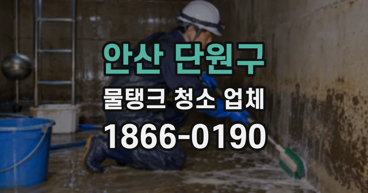 안산 단원구 물탱크 청소 업체