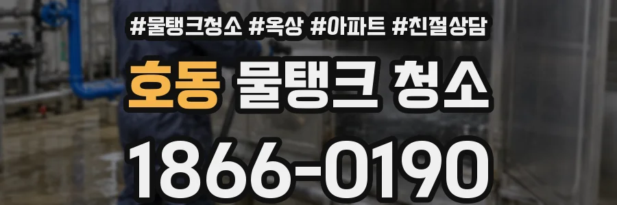 호동 물탱크 청소