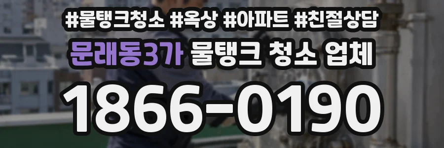 문래동3가 물탱크 청소 업체