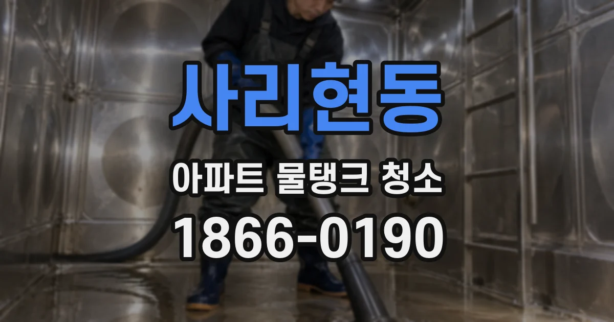 사리현동 아파트 물탱크 청소
