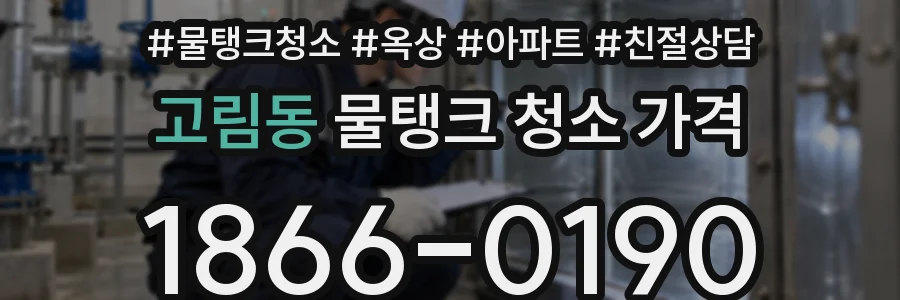 고림동 물탱크 청소 가격