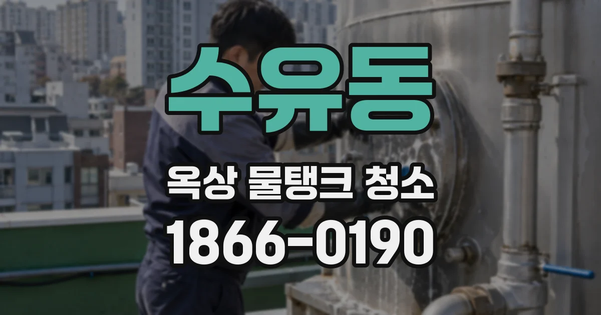 수유동 옥상 물탱크 청소