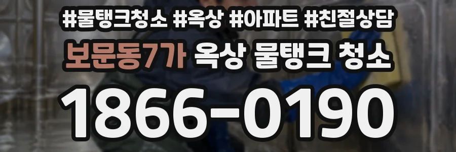 보문동7가 옥상 물탱크 청소