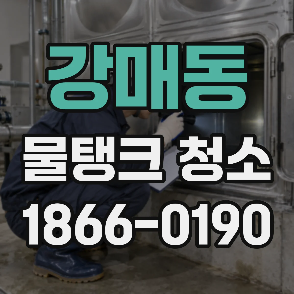 강매동 물탱크 청소