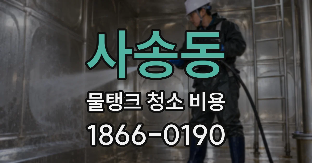 사송동 물탱크 청소 비용