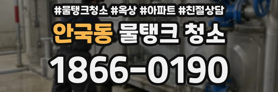 안국동 물탱크 청소