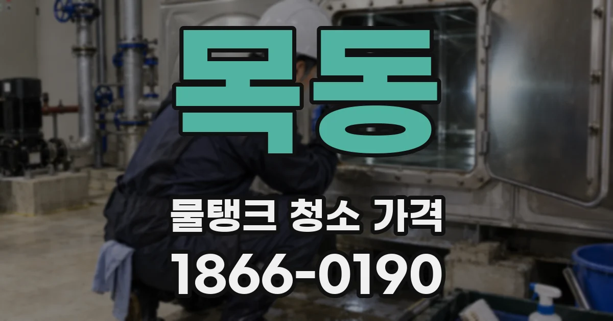 목동 물탱크 청소 가격
