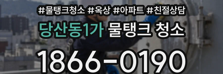 당산동1가 물탱크 청소