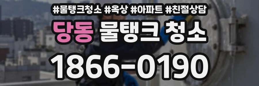 당동 물탱크 청소