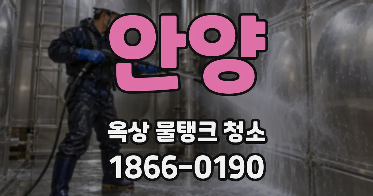 안양 옥상 물탱크 청소