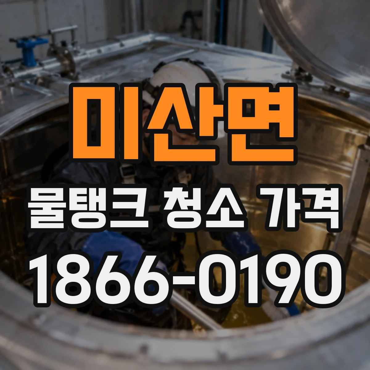미산면 물탱크 청소 가격 세척 전후 소독 포함 시 배관 비용 안내