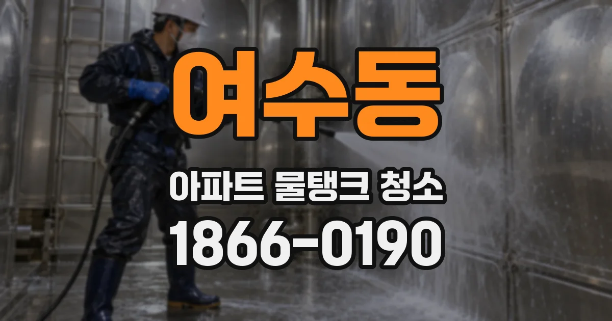 여수동 아파트 물탱크 청소