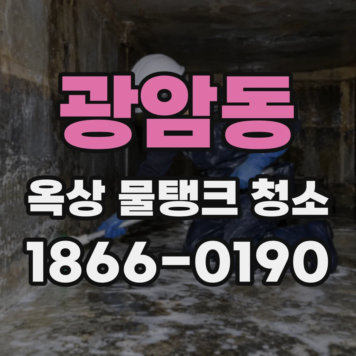 광암동 옥상 물탱크 청소
