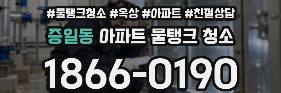 증일동 아파트 물탱크 청소