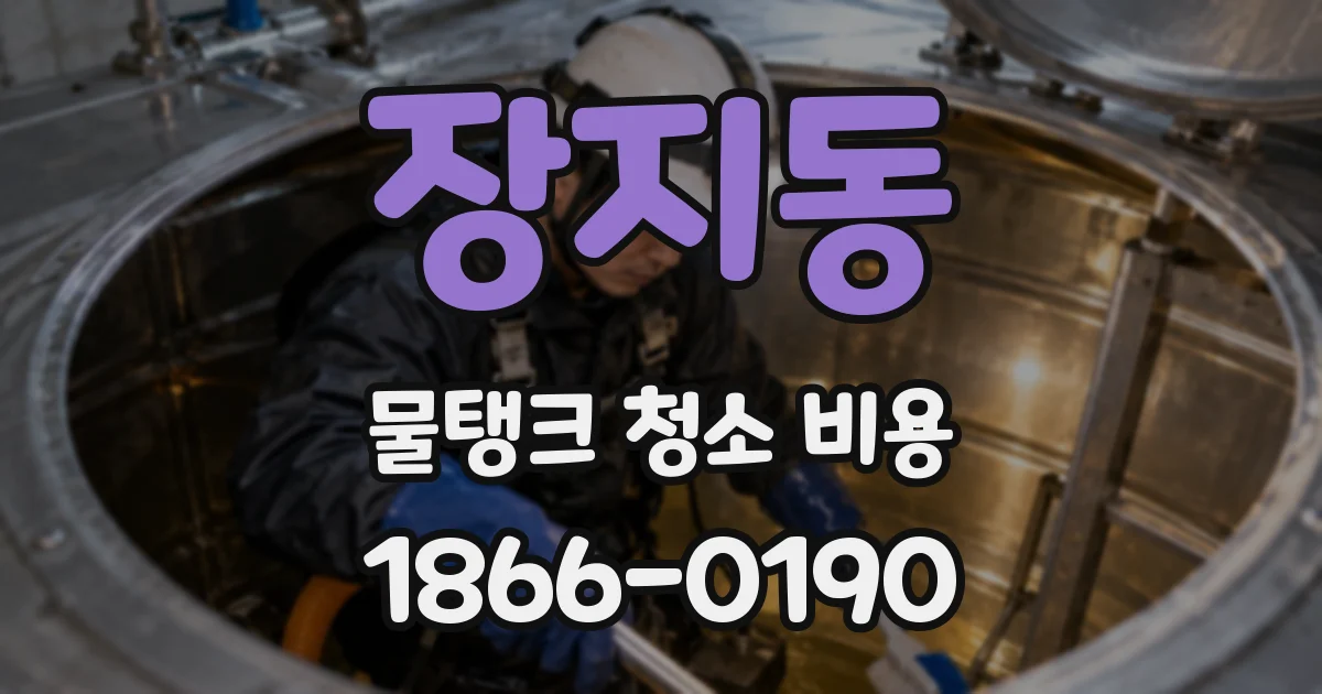 장지동 물탱크 청소 비용
