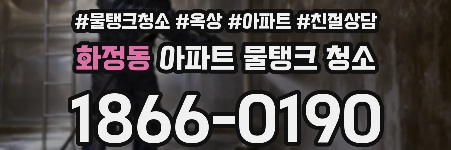화정동 아파트 물탱크 청소