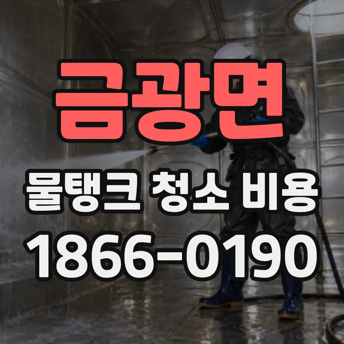 금광면 물탱크 청소 비용