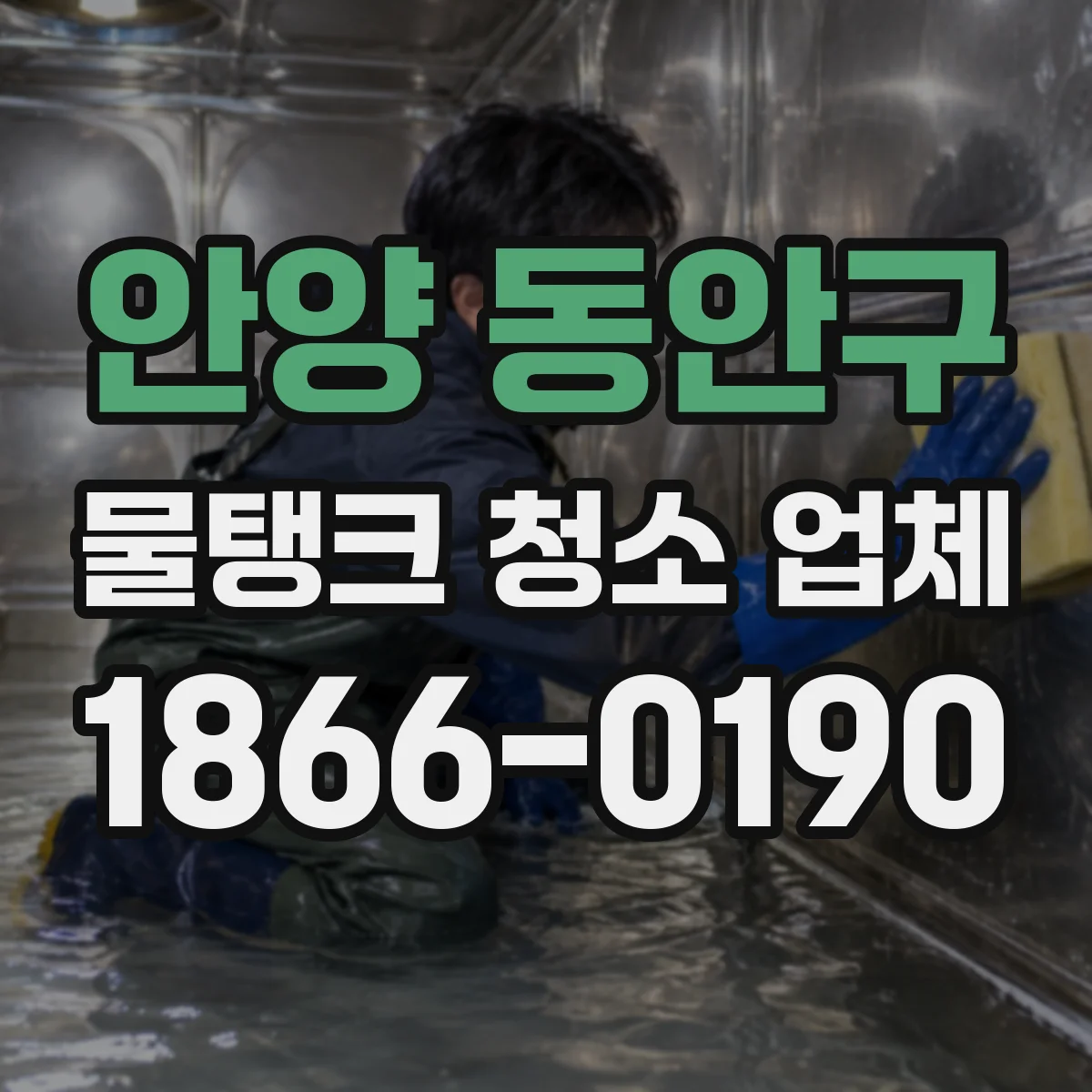 안양 동안구 물탱크 청소 업체 환기·안전장비 기준부터 확인