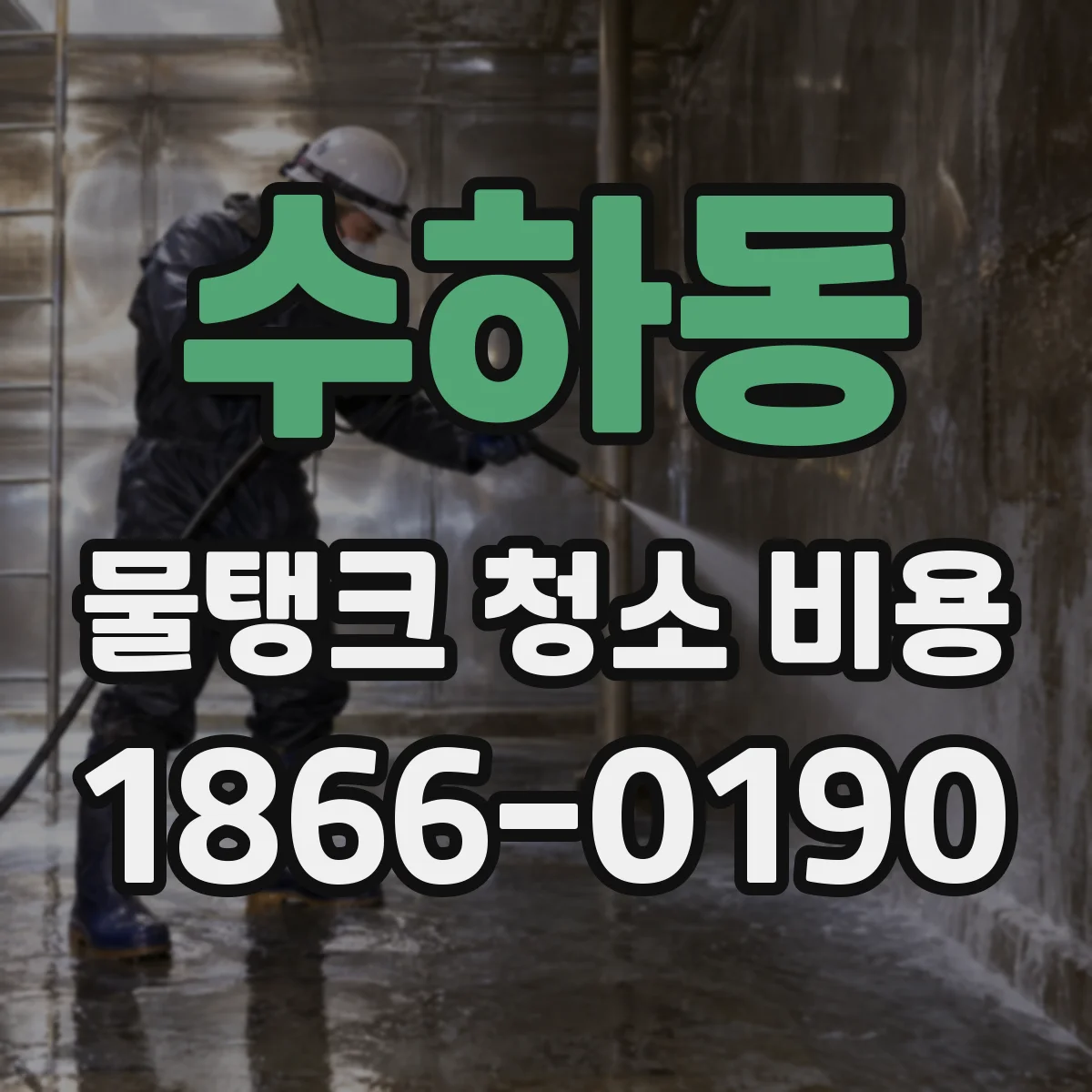 수하동 물탱크 청소 비용
