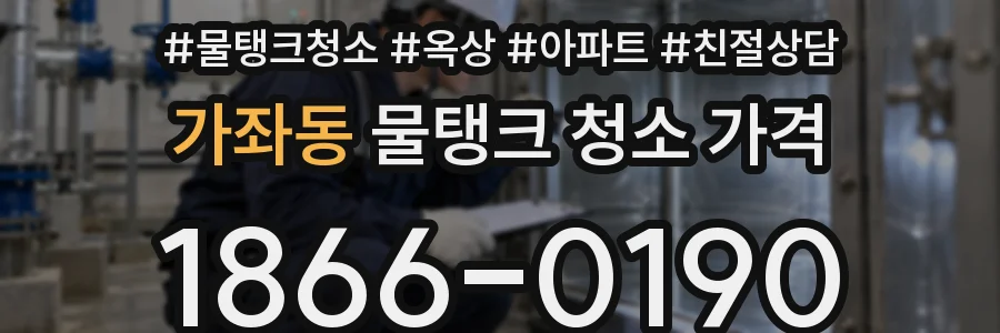 가좌동 물탱크 청소 가격
