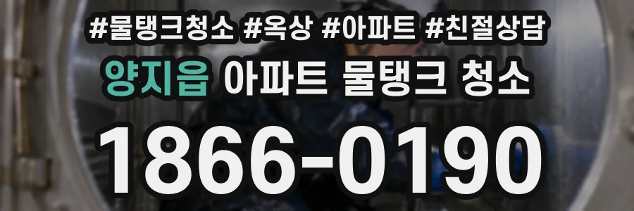 양지읍 아파트 물탱크 청소