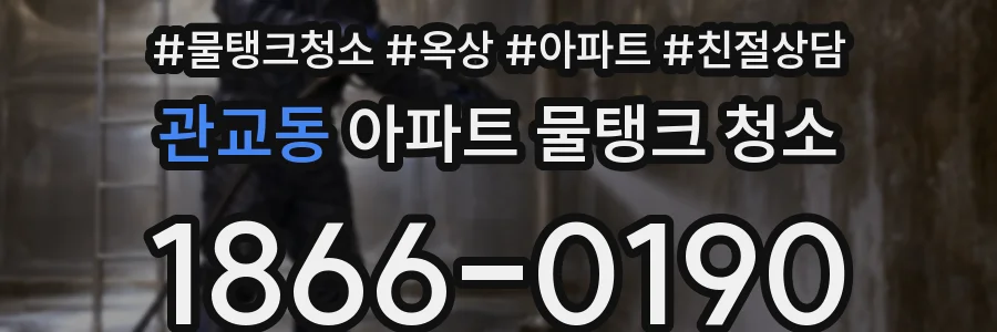 관교동 아파트 물탱크 청소