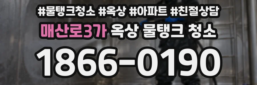 매산로3가 옥상 물탱크 청소