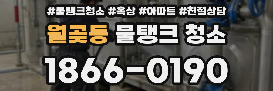 월곶동 물탱크 청소